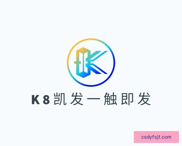 认识k8凯发一触即发